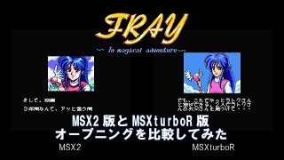 FRAY MSX2 vs MSXturboR オープニングを比較してみた