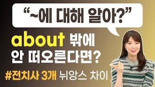 '~에 대해서' 영어로 | 원어민이 쓰는 말이 about 말고도 2개나 더 있다고?