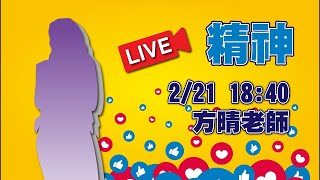 【立功教育】112二月護理師國考解析-精神科-方晴老師