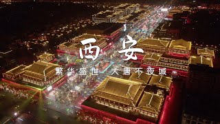 西安旅行vlog，看过西安大唐不夜城后，其他城市夜景不再留恋