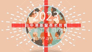 2023/03/05台中港基督長老教會主日禮拜