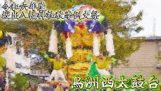 2024年 令和6年 坂出八幡神社秋季例大祭 鳥洲西太鼓台 坂出八幡神社秋まつり