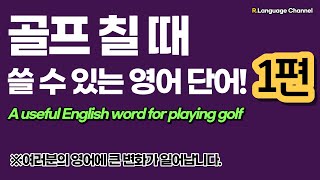 English Words for Golf Lovers - Part 1