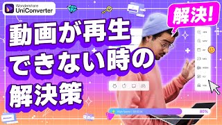 動画が再生できない時の解決策 ｜Wondershare UniConverter