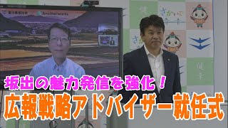 坂出の魅力強化に！「坂出市・広報戦略アドバイザーを登用し就任式」