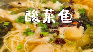 酸菜鱼 sauerkraut fish |小淳日志 chun's kitchen