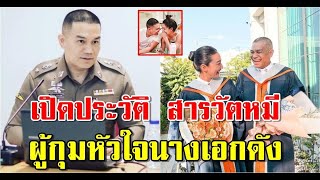 เปิดประวัติ สารวัตหมี ผู้ครองหัวใจ แพนเค้ก เขมนิจ