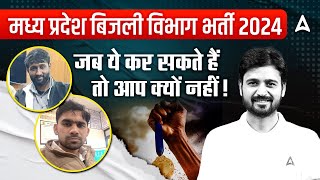 MP Bijli Vibhag Vacancy 2024 | जब ये कर सकते हैं✅ तो आप क्यों नहीं? 🎯