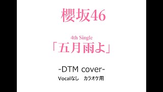 【カラオケ音源】五月雨よ(櫻坂46 DTM cover)【DTM】