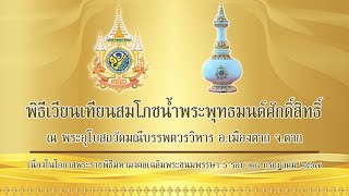 พิธีเวียนเทียนสมโภชน้ำพระพุทธมนต์ศักดิ์สิทธิ์ จ.ตาก