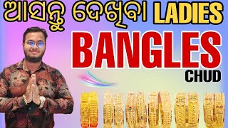 ଆସନ୍ତୁ ଦେଖିବା LADIES BANGLES(CHUD)