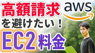 【AWS EC2】料金を計算できるようになれます。高額請求も怖くない！