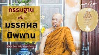 กรรมฐานเพื่อมรรคผลนิพพาน | พระอาจารย์อนันต์ อกิญจโน | 20 ธ.ค. 2567