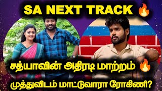 SA Next Track 🔥.. சத்யாவின் அதிரடி மாற்றம் 🔥 முத்துவிடம் மாட்டுவாரா ரோகிணி?