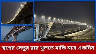 পদ্মা সেতু: জমকালো উদ্বোধনের অপেক্ষা ১ দিন । Padma Bridge| Opening Ceremony । Vtv