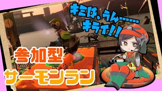 【スプラトゥーン3】参加型サーモンラン！！まったり初見さん歓迎！！