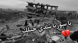 يا سوريا شدي حيلك😔💔🖤حالات واتس اب 2023 - حالات حزينة 💔😔🖤مقطع حزين جدا 😔💔🖤زلزال في سوريا جديدة