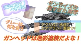 【模型】１/３５ ガンヘッド は迷彩塗装はしないとな！（2024/05）