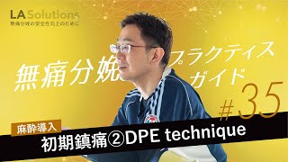 無痛分娩レクチャー#35【初期鎮痛②DPE technique】