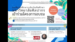 โครงการอบรมการทำวิทยานิพนธ์ระดับบัณฑิตศึกษา/การลอกเลียนวรรณกรรมและจริยธรรมในการวิจัย 17/02/66 ศิลปะฯ