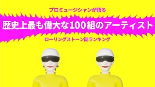 【トーク】ローリングストーン 誌の音楽評論家が選ぶ 歴史上最も偉大な100組のアーティスト 【Lovejets TV】