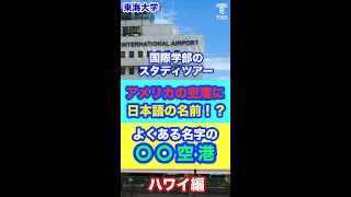 ■国際学部のスタディツアー「アメリカの空港に日本語の名前！？」