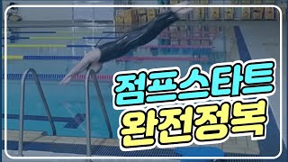 수영하는지씨) 수영 기초스타트2편 점프스타트 배워보자!!!