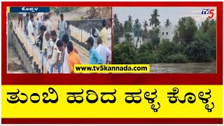 Koppala : ತುಂಬಿ ಹರಿದ ಹಳ್ಳ ಕೊಳ್ಳ..! | Rain Updates | Tv5 Kannada