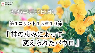 2025年2月23日「神の恵みによって変えられたパウロ」第一コリント15章10節