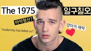 밴드 The 1975: 마약 청산한 밴드가 사회에 던지는 메시지