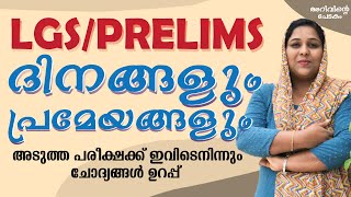 LGS/PRELIMS | ദിനങ്ങളും പ്രമേയങ്ങളും | അടുത്ത പരീക്ഷക്ക് ഇവിടെനിന്നും ചോദ്യങ്ങൾ ഉറപ്പ്... |