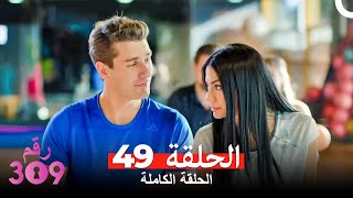 الغرفه 309 الحلقة - الجزء 49 (Arabic Dubbed)