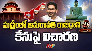 రేపు సుప్రీంలో అమరావతి రాజధాని కేసుపై విచారణ | Amaravati | Ntv