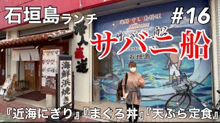 2022/12/08『サバニ船』でランチ‼︎  石垣島