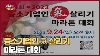 [yestv뉴스] 중소기업인 氣 살리기 마라톤 대회