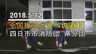 県分団全国操法大会への道11（訓練３１回目）2018.05.11