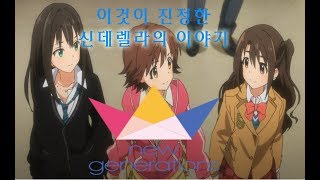 이것이 진짜 신데렐라 이야기다! 신세계를 열어갈 신데렐라 유닛! 뉴 제네레이션! CINDERELLA GIRLS 유닛 소개 영상 -1