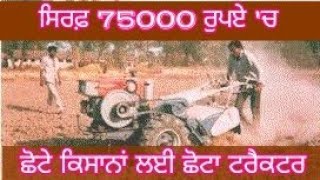 ਹੁਣ ਮੌਜਾਂ ਕਰੋ || ਸਿਰਫ਼ 75000 ਰੁਪਏ 'ਚ ਛੋਟੇ ਕਿਸਾਨਾਂ ਲਈ ਛੋਟਾ ਟਰੈਕਟਰ