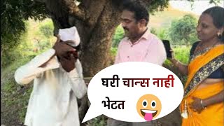 🥰घरी चान्स नाही भेटत💕#कॉमेडी #marathi #comedy