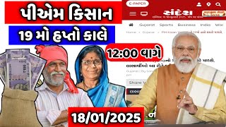 પી એમ કિસાન 19મો હપ્તો / 2000નો 19મો હપ્તો ખરેખર 18 જાન્યુઆરીએ આવશે / આજે આવશે હપ્તો