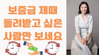 보증금 돌려받기! 묵시적갱신 완벽정리 모르고 그냥 넘어가면 큰일납니다