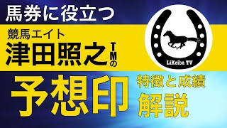 【競馬エイト】津田照之TMの予想印の特徴とは？的中率は？徹底解説します！