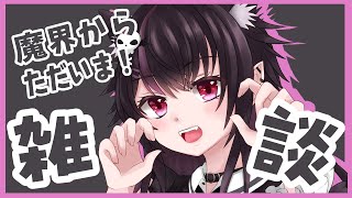 【雑談】魔界からただいま♥お土産(？)話とか色々雑談！【葉月れな/ #vtuber 】