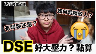 【DSE考生加油】分享心得\u0026注意事項🔥要用咩心態去面對？！