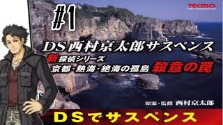 【第一章 四畳半の迷宮】DS西村京太郎サスペンス 新探偵シリーズ「京都・熱海・絶海の孤島 殺意の罠」