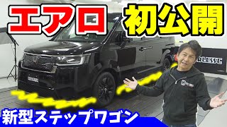 【新型ステップワゴン】エアロ初公開！｜NOBLESSEのデモカー