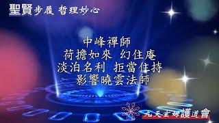 2024.8.3結盟17中峰禪師  荷擔如來 幻住庵 淡泊名利 拒當住持 影響曉雲法師【聖賢步履 哲理妙心 \u0026 認識九天 超越生死 第19場-2】陳雪麗教授宣講 #九天玄姆護道會 #鸞音天璣靈其秀