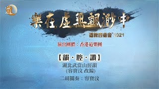 2021年樂在虛無飄渺中音樂會  韻‧腔‧讚(二胡獨奏)