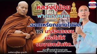 #หลวงปู่น้อย ฟาดแรงมาก ...ออกเหรียญขายไม่ผิด แต่ มาสอนธรรม เพื่อไม่ให้งมงายกลับผิด...