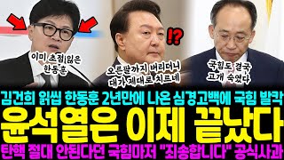 김건희 문자 읽씹했다던 한동훈 2년만에 나온 심경고백에 국힘 발칵.. 윤석열은 이제 끝났다, 탄핵도 절대 안된다던 국힘도 결국 \